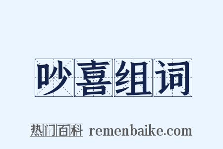 吵喜组词是什么意思的图片